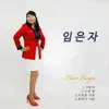 Lim Eunja - 사랑선